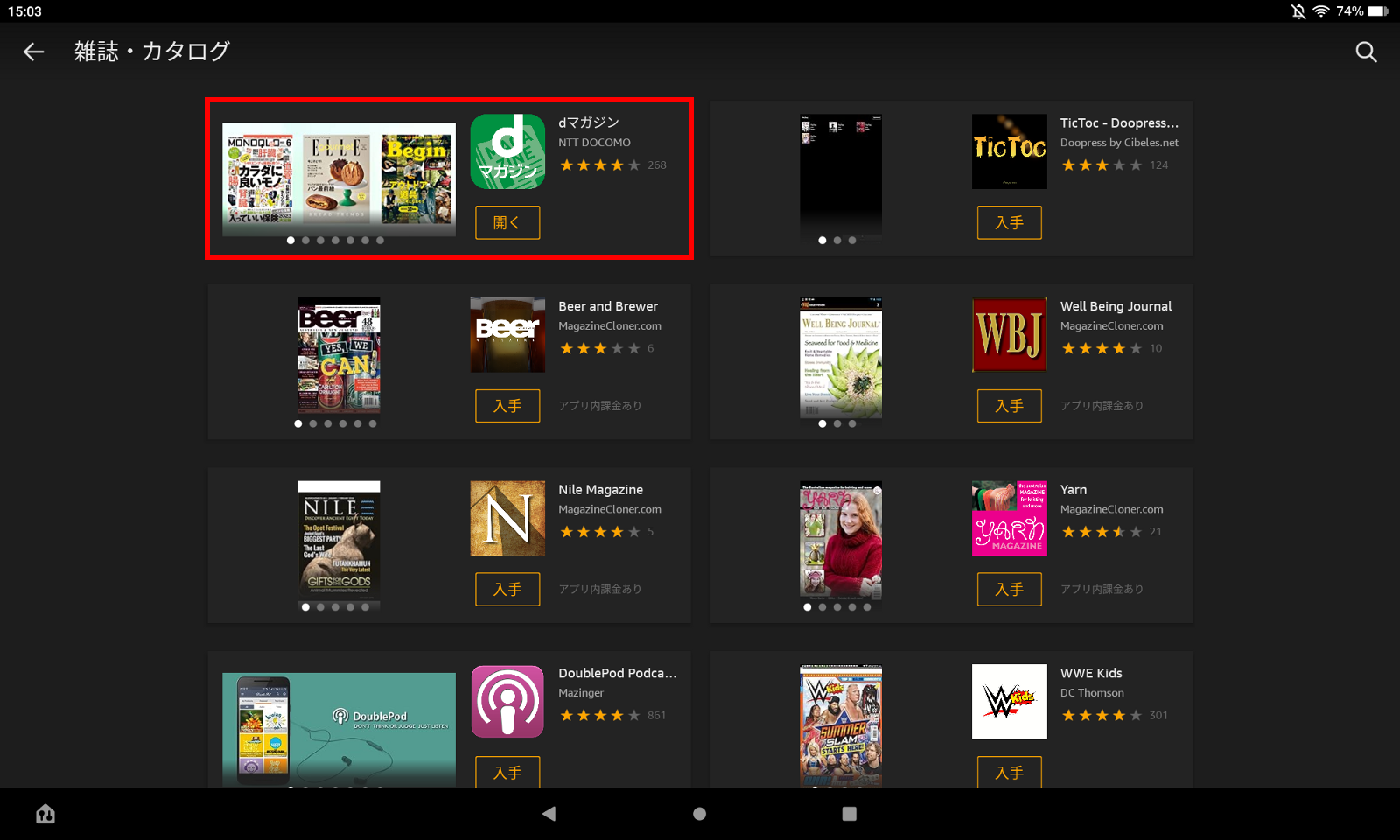 Fireは電子書籍系アプリが「Kindle」以外では実質「dマガジン」くらいしかない。アプリストアの「雑誌・カタログ」カテゴリもご覧のラインナップだ