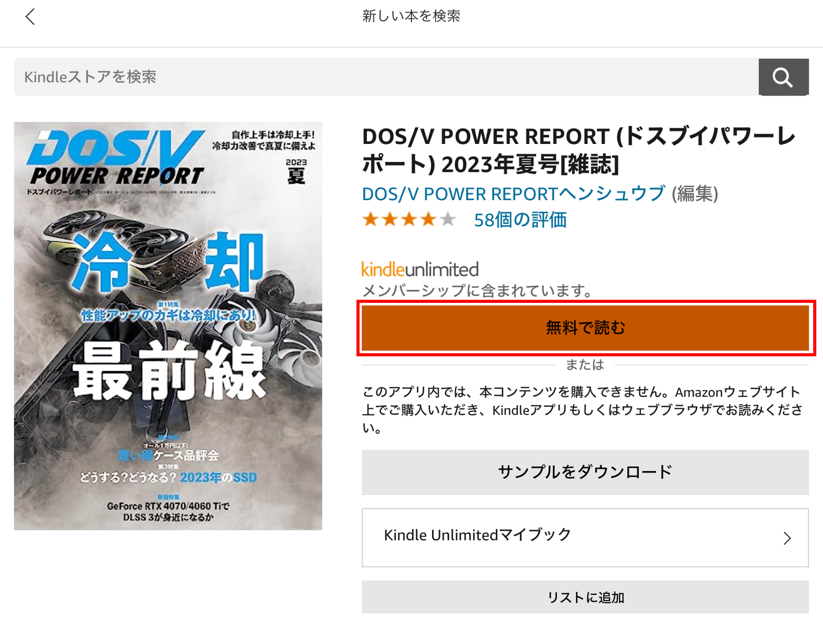 「Kindle Unlimited」のように定額制で読み放題のサービスはブラウザーに移動しなくとも本をアプリ内で選んでダウンロードできる。こちらであればiPadでもハンデはない