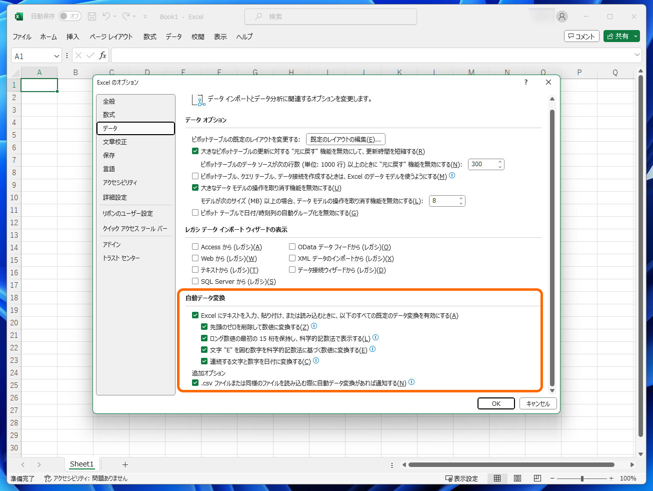 「Excel」に「自動データ変換」機能を抑制するオプションが導入