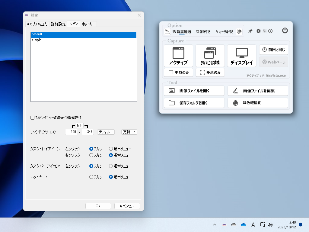 スキンをカスタマイズする設定画面。スキンウィンドウは初期設定でタスクトレイを左クリックすると現れる。メニューとスキンのどちらを表示するかは、設定画面で切り替えられる