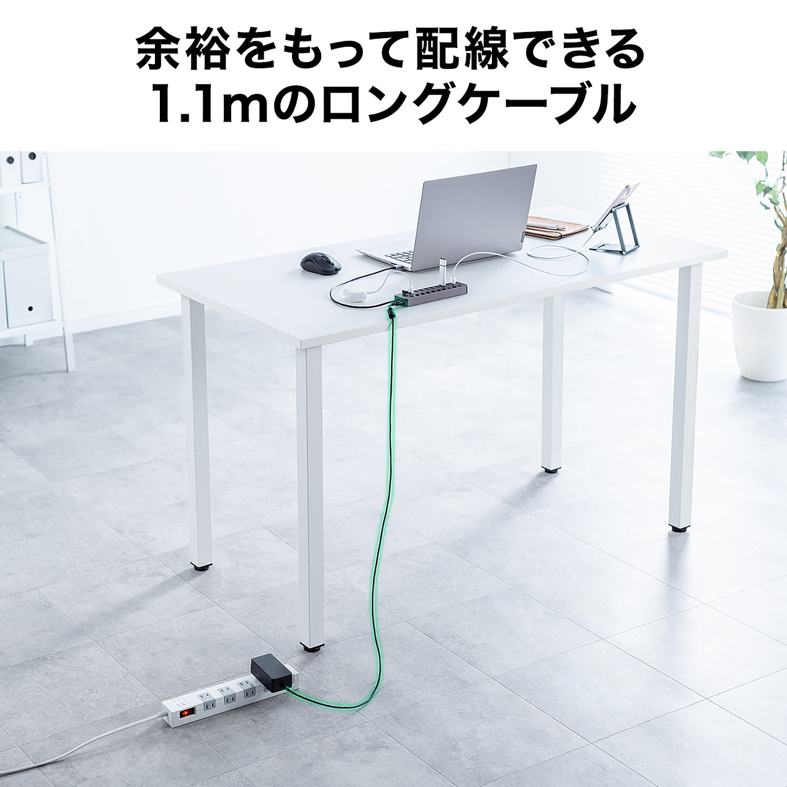 1.1mのロングケーブル