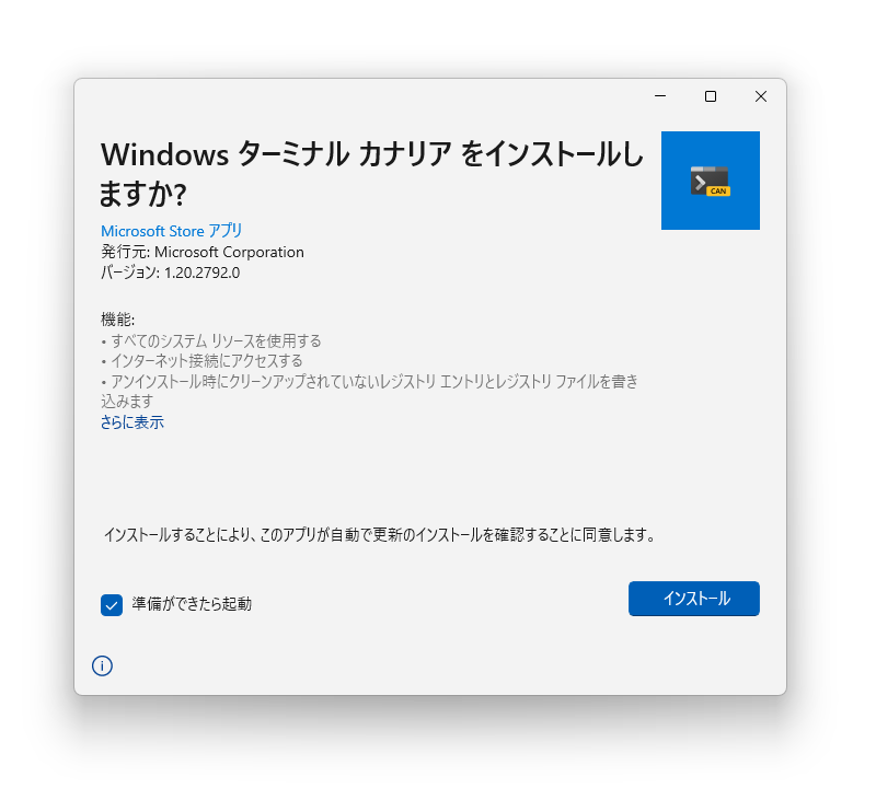 自動更新が可能なApp Installer版がおすすめ