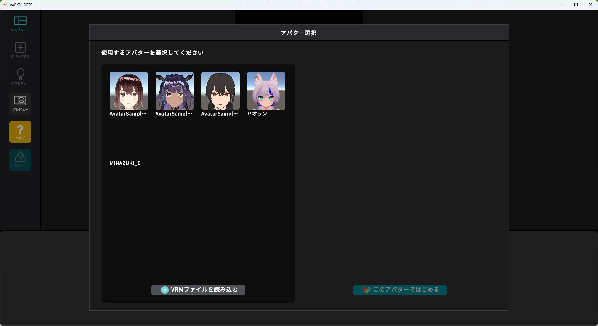 自分が持っているVRMアバターを読み込みます。最初から何体か用意されているのでそちらを使ってもOK