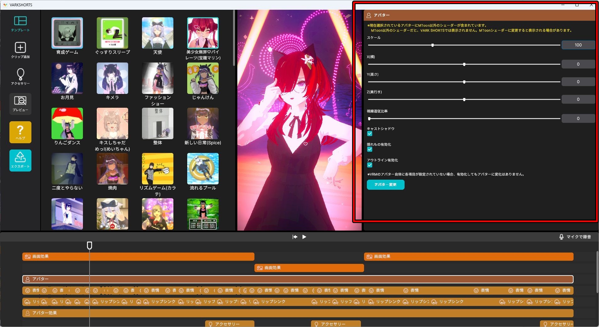 アバターが表示される大きさや立ち位置などを右上のエリアから調整します。基本はそのままで大丈夫です