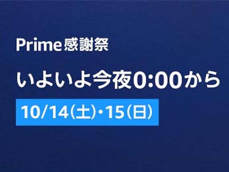 「プライム感謝祭」がいよいよ10月14日0時に開幕