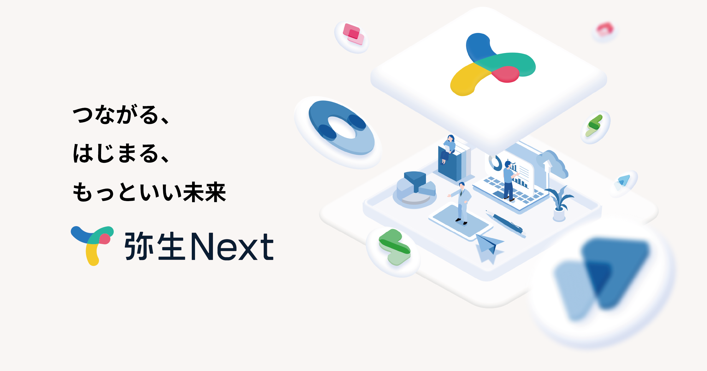 新クラウドサービス「弥生Next」