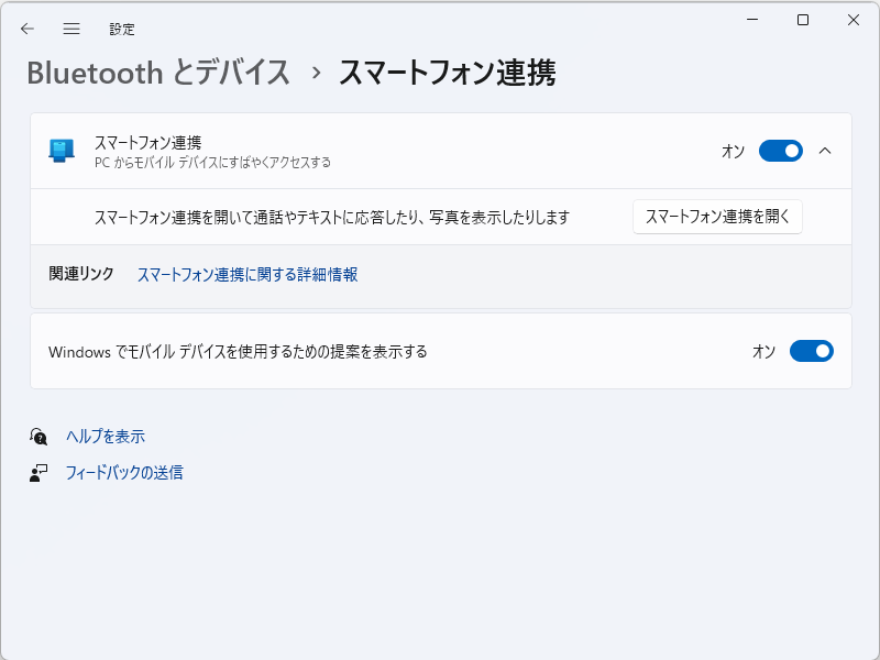 ［Bluetooth とデバイス］－［スマートフォン連携］ページ