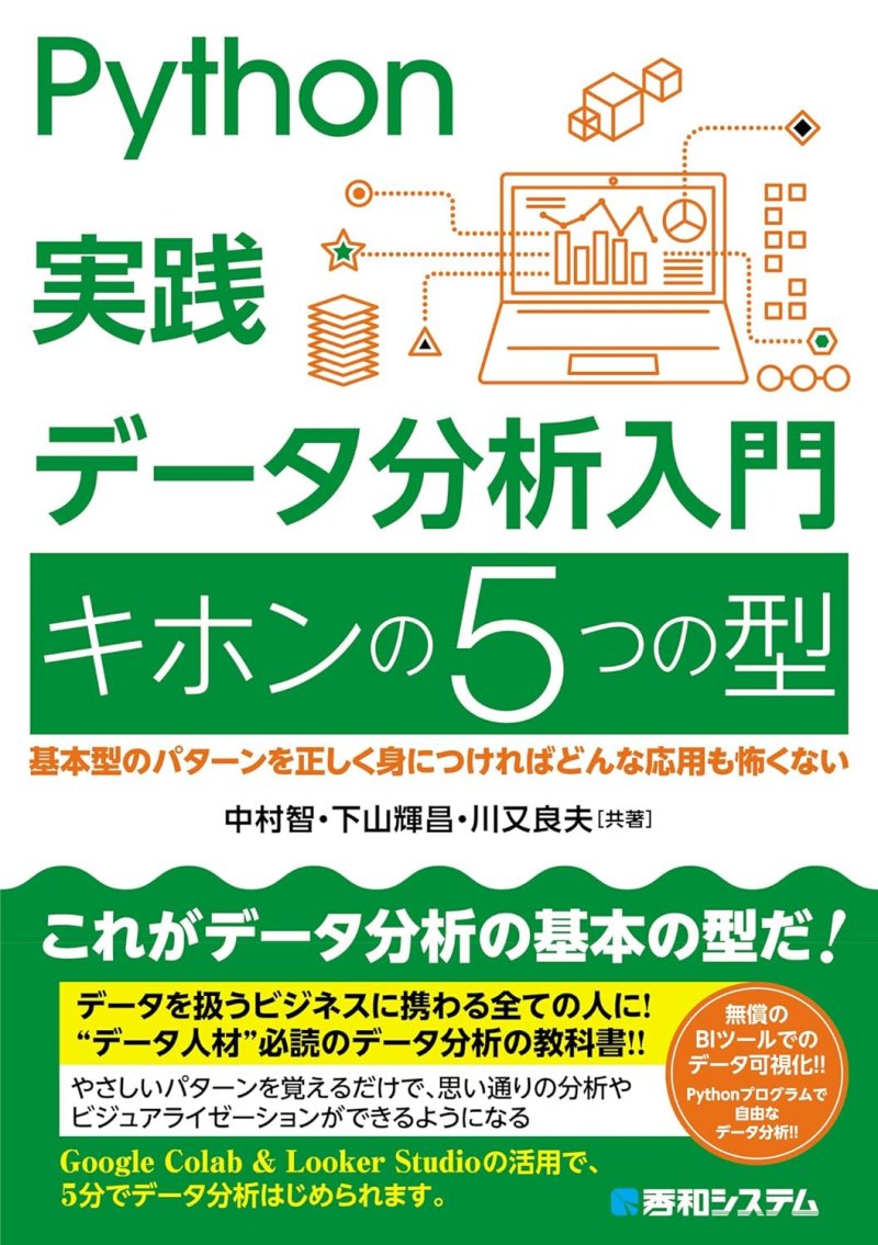 『Python実践データ分析入門 キホンの5つの型』