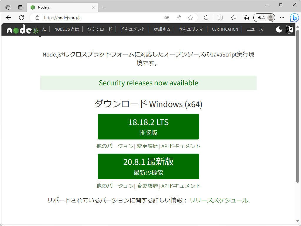 「Node.js」v18.18.2 などがリリース