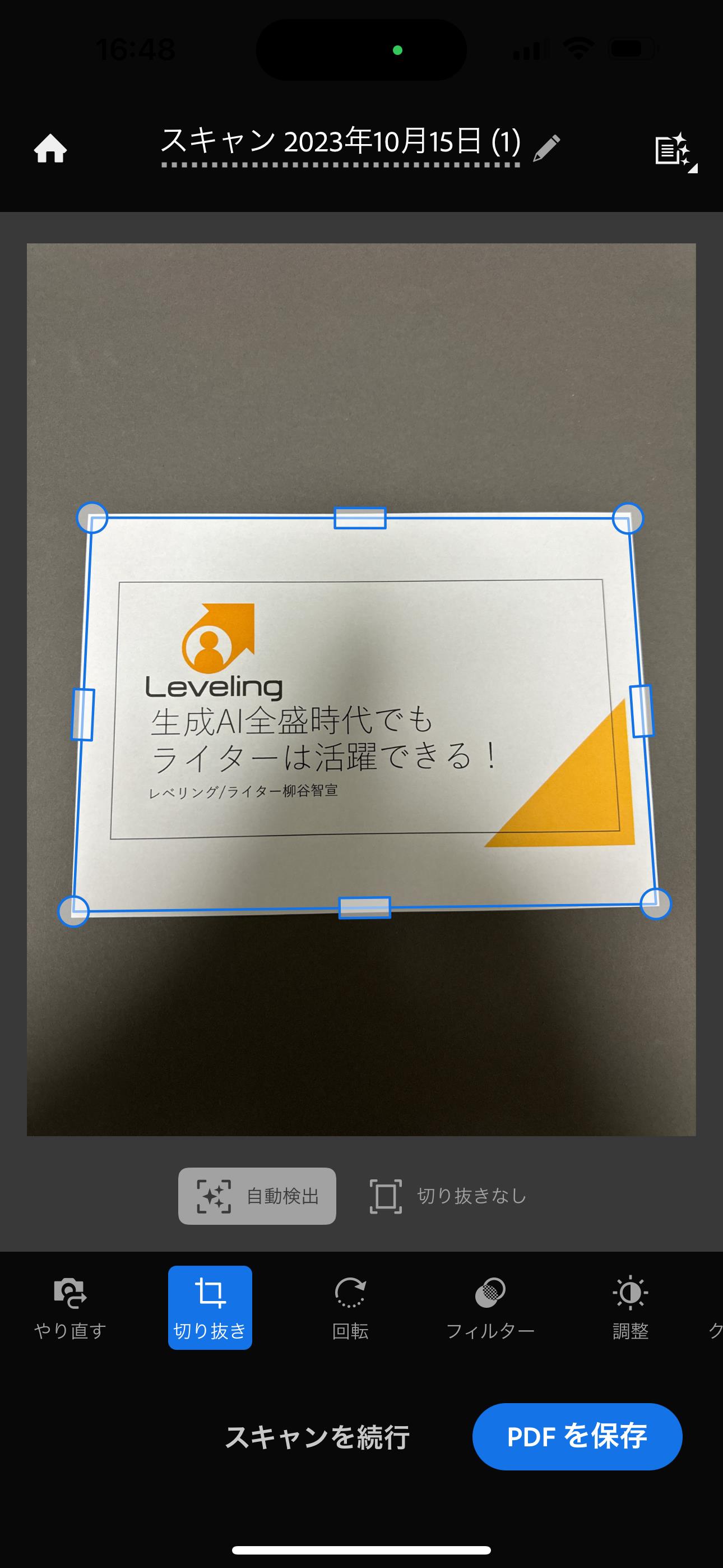 書類の領域を選択して［スキャンを続行］または［PDFを保存］をタップする