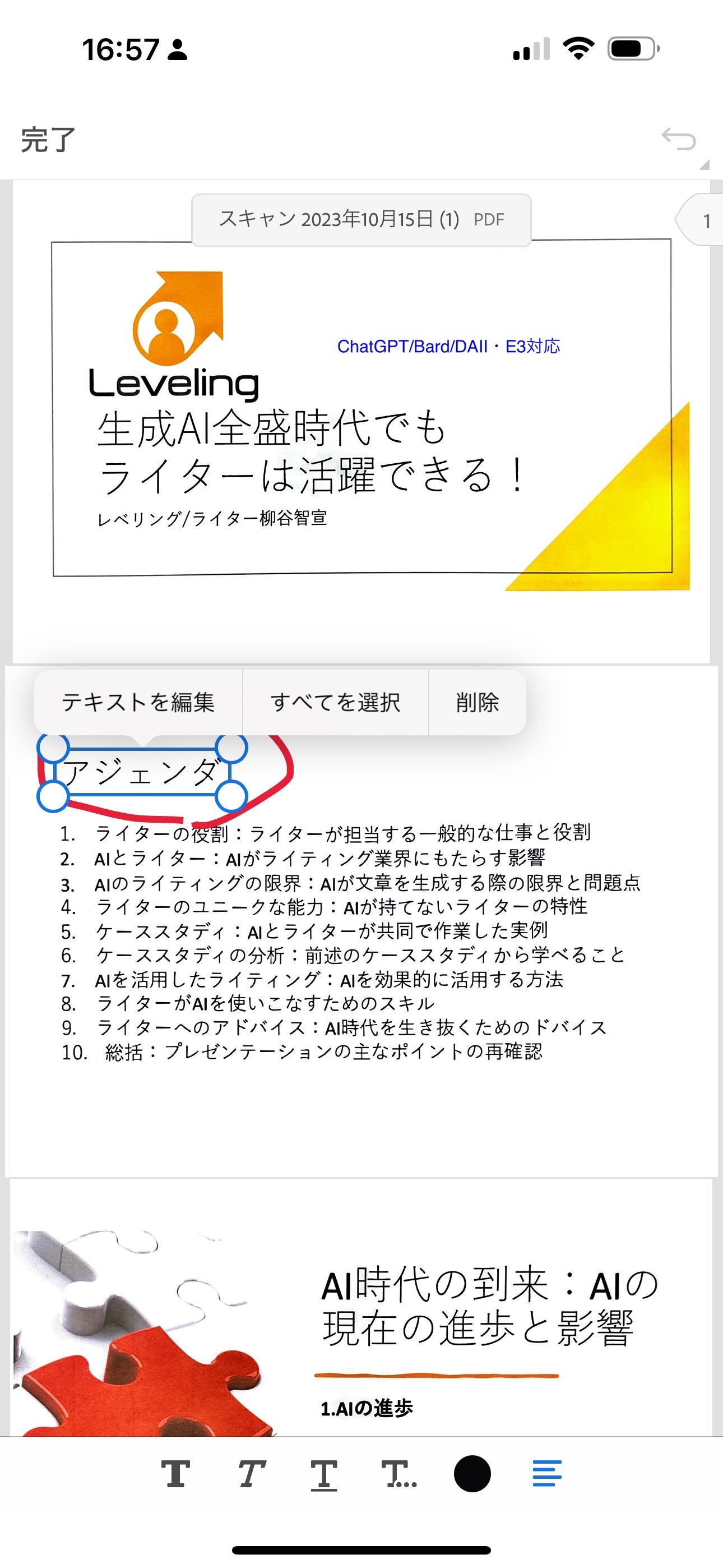 ［テキストを編集］をタップすると、PDF内のテキストを直接修正することが可能