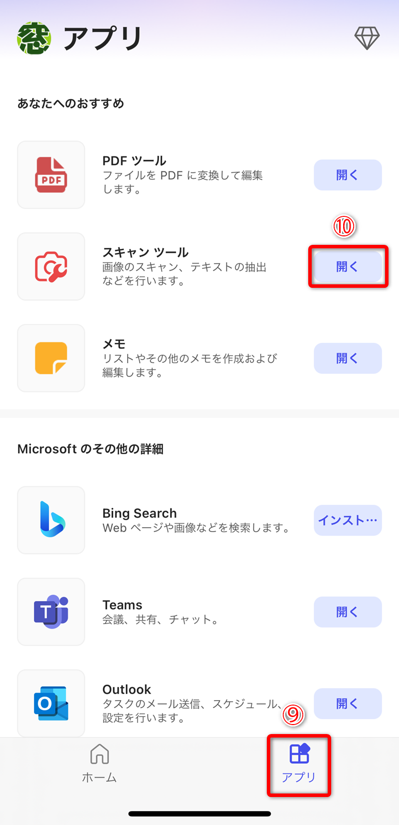 「Microsoft 365（Office）」をスマートフォンにインストールして起動しておきます。［アプリ］（⑨）をタップして、［スキャンツール］の［開く］（⑩）をタップします