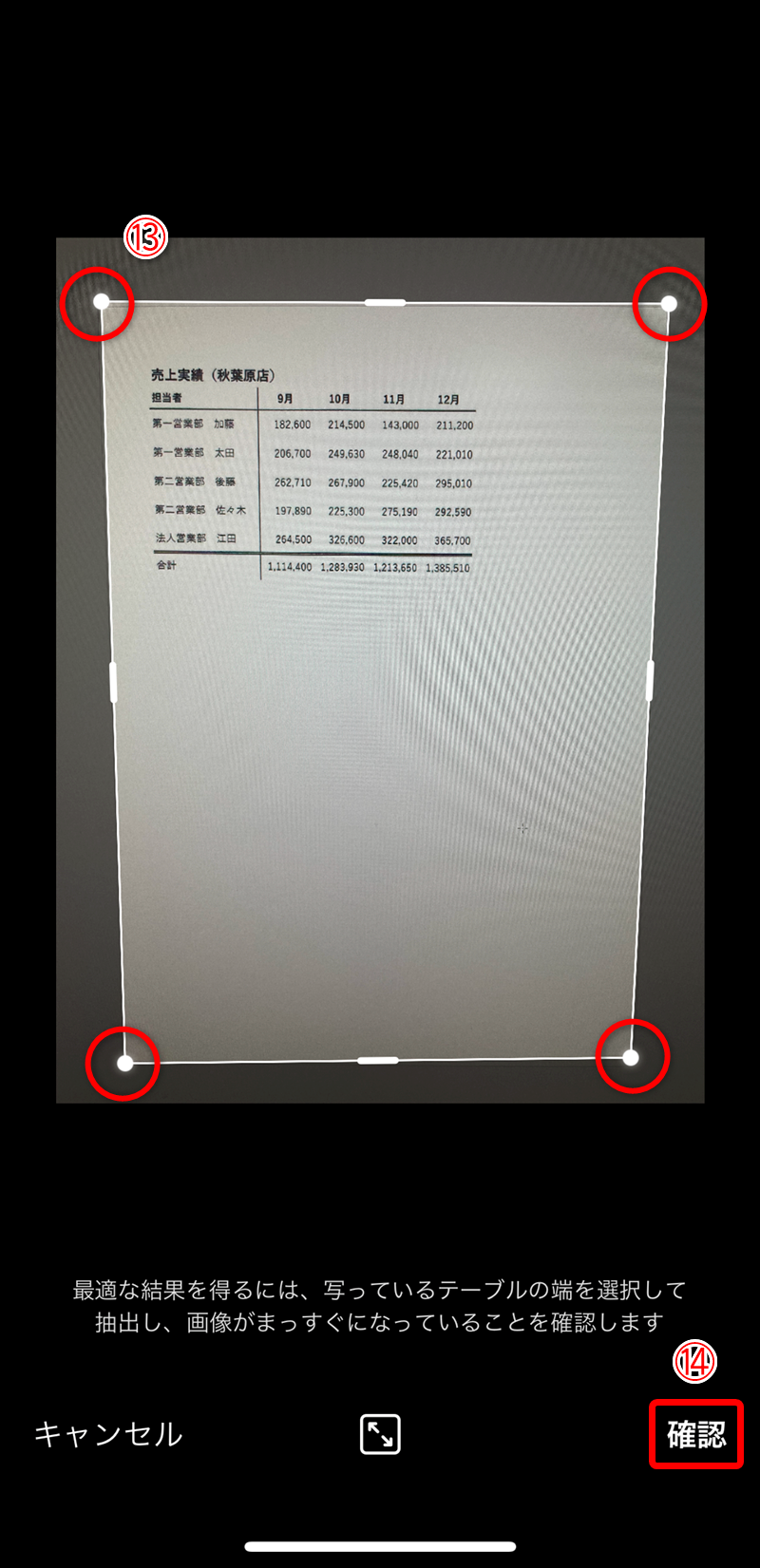 認識範囲がずれている場合は、四隅のハンドルをドラッグして調整します（⑬）。［確認］（⑭）をタップします