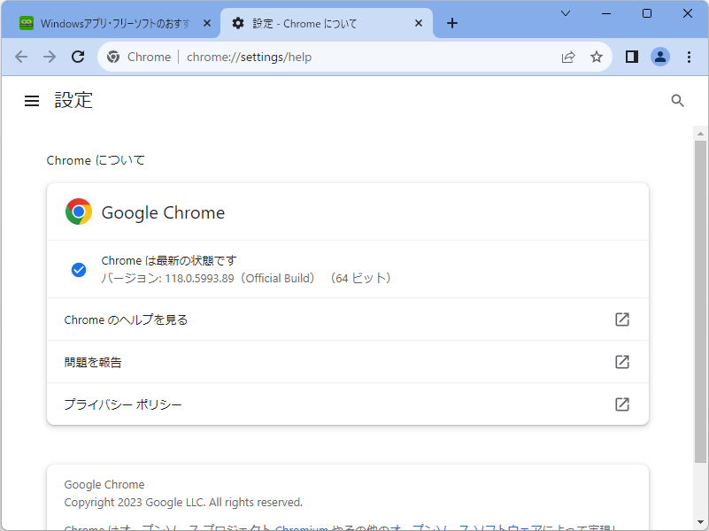 「Google Chrome」にアップデート。Windows環境にはv118.0.5993.88/.89が展開中