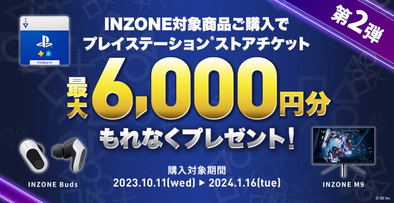 「INZONEでPlayStationを楽しもう！キャンペーン」第2弾