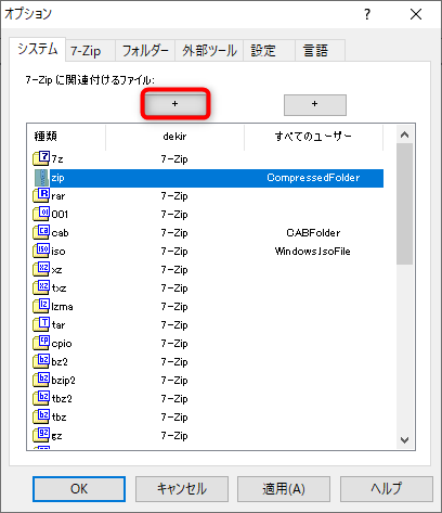 「7-Zip」に関連付けるファイル形式を選択する。左列は自分、右列はすべてのユーザーの関連付け。ひとつずつクリックしてもいいが、［Ctrl］＋［A］キーですべて選択して［+］をクリックすると簡単に設定できる