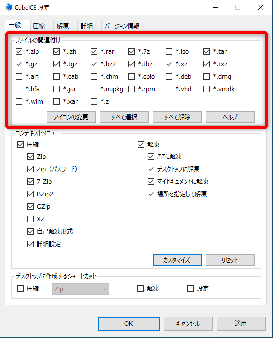 ［ファイルの関連付け］でチェックを付けた形式のファイルはダブルクリックで即解凍される。使い方に応じて選択しよう。デスクトップ上の［CubeICE設定］のショートカットが不要なら［デスクトップに作成するショートカット］の［設定］のチェックを外しておく。なお、［アイコンの変更］から「CubeICE」に紐付けられたファイルのアイコンを変更することも可能だ