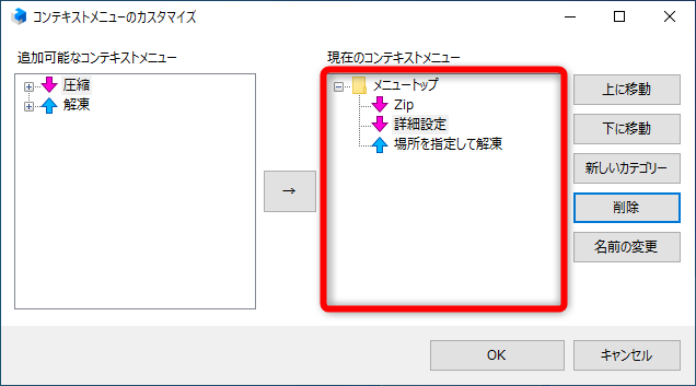 左側が選択可能な項目。［→］と［削除］を使って、コンテキストメニューに表示する項目を設定する。［メニュートップ］は右クリックメニュー直下の意味。ここでは、圧縮用に［Zip］［詳細設定］、解凍用に［場所を指定して解凍］の項目を残した。［OK］をクリックする