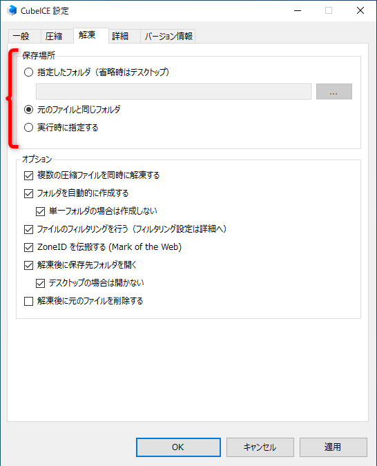 ［保存場所］は、圧縮ファイルをダブルクリックした時の動作の指定。カスタマイズした右クリックメニューとの組み合わせを考えて設定する。また、［オプション］の項目は変更しないほうがいい