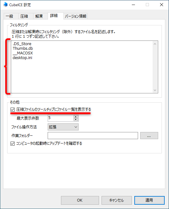 ［フィルタリング］には圧縮時に除外したいファイルを記述しておく。思い当たらなければ変更する必要はない。圧縮ファイルの内容をチップで確認したい時は［圧縮ファイルのツールチップにファイル一覧を表示する］のチェックを付けておく。表示できる件数は「20」まで指定可能