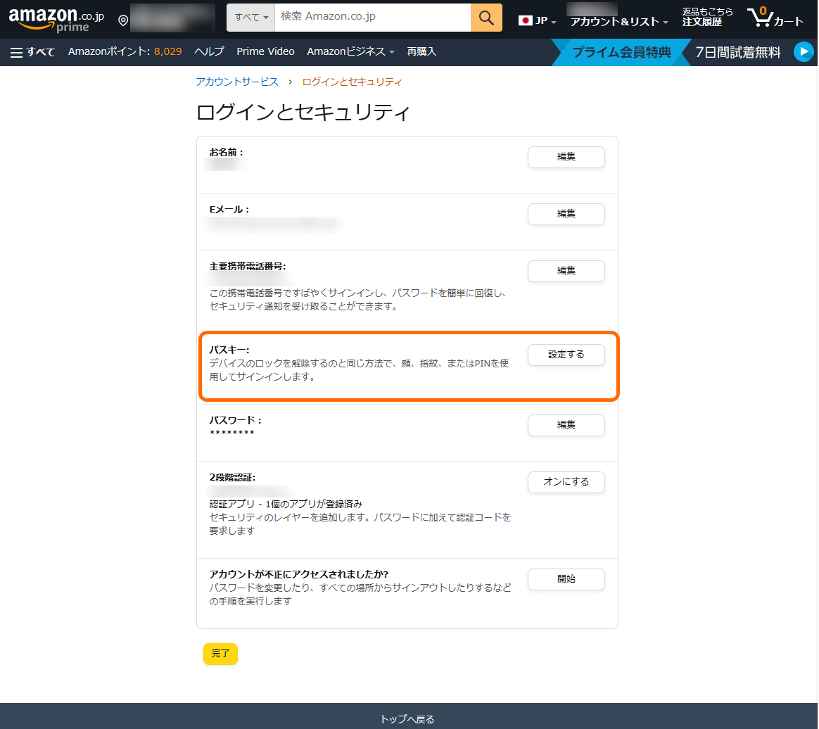 「Amazon.co.jp」で「パスキー」が利用可能に