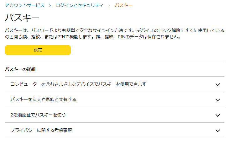［アカウントサービス］－［ログインとセキュリティ］画面でパスキーを作成