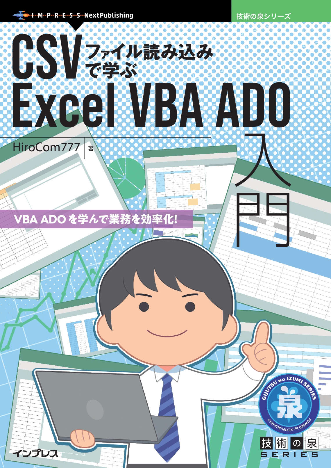 『CSVファイル読み込みで学ぶExcel VBA ADO入門』