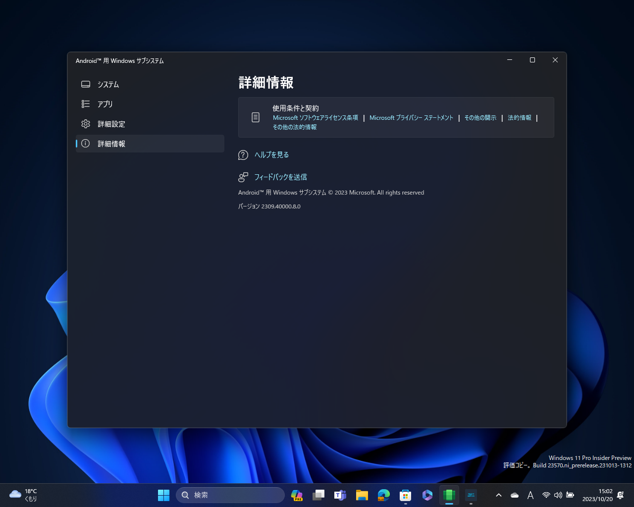 「Windows Subsystem for Android」2023年10月アップデート