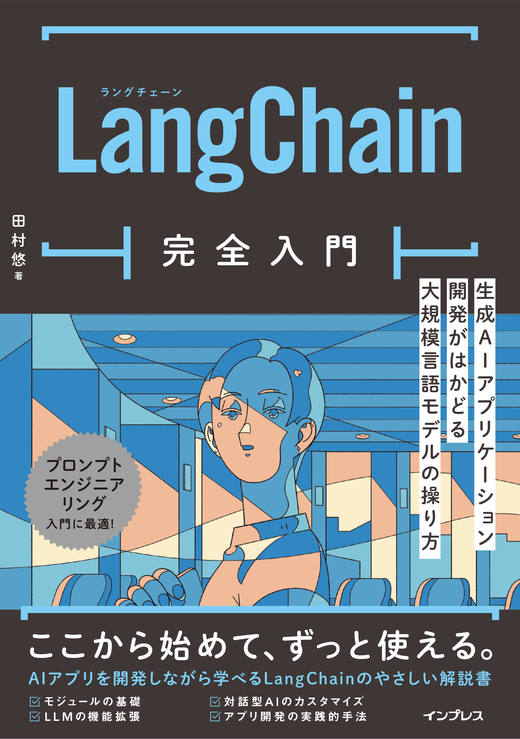 『LangChain完全入門 生成AIアプリケーション開発がはかどる大規模言語モデルの操り方』
