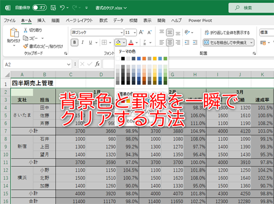 背景色と罫線だけクリアしたい！