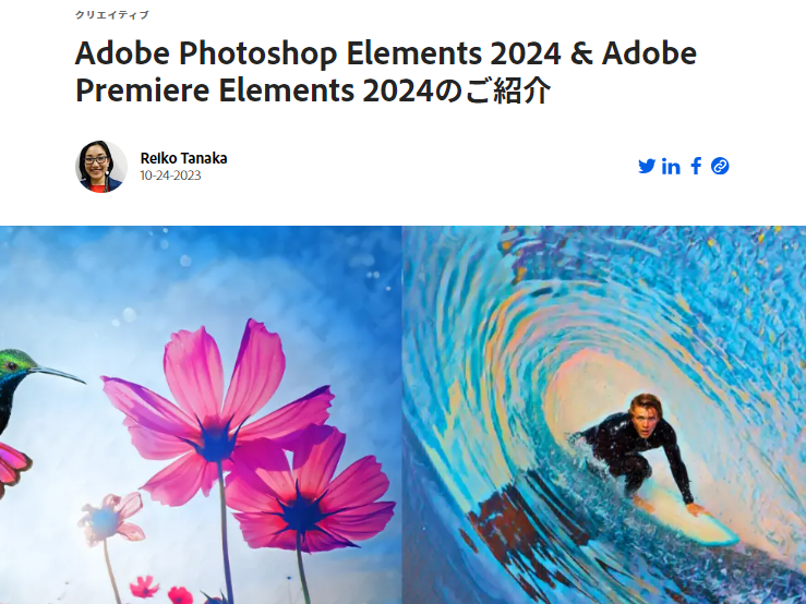 Adobe、「Adobe Photoshop Elements 2024」および「Adobe Premiere Elements 2024」を販売開始