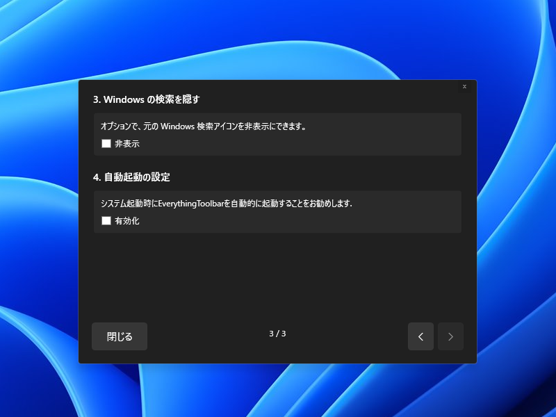 OSのスタートアップに登録しておくと、次回からわざわざ「EverythingToolbar」を起動する必要はなくなる