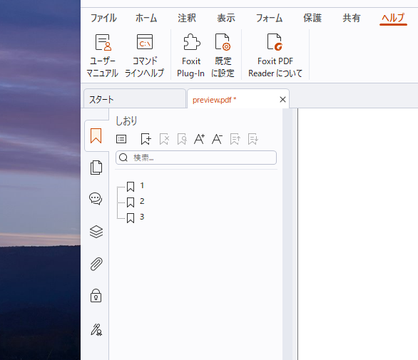 リニューアルされたしおり機能
