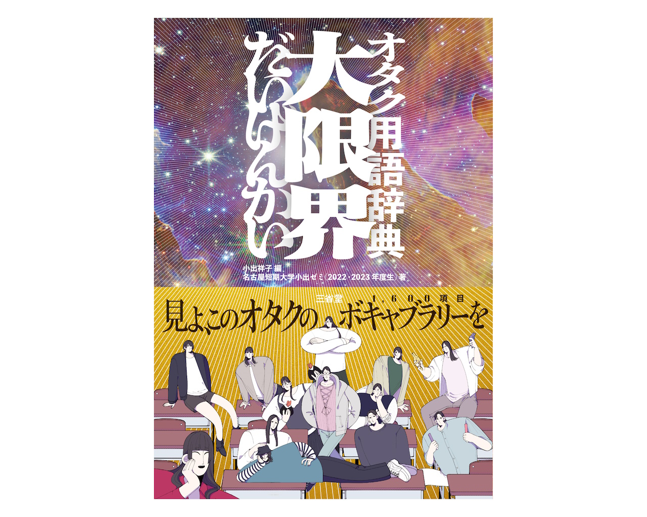 話題のオタク用語辞典『大限界』
