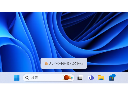「タスク ビュー」でデスクトップ間を移動する際、仮想デスクトップの名前が表示されるように