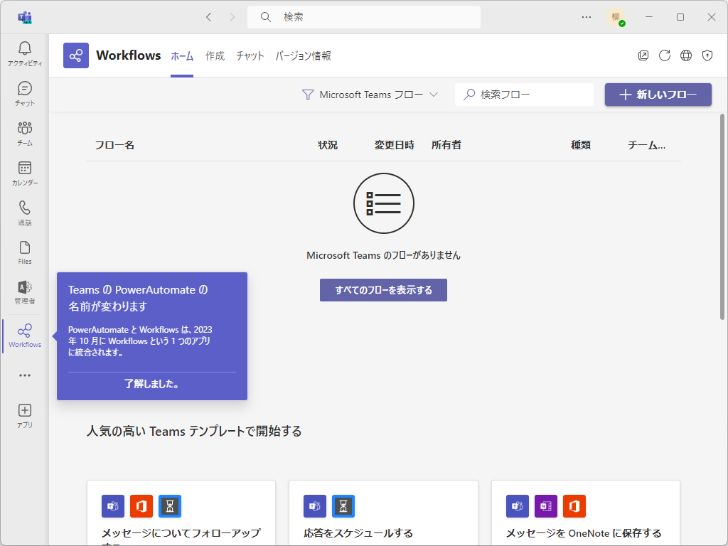 「Microsoft Teams」の自動化機能がリニューアル