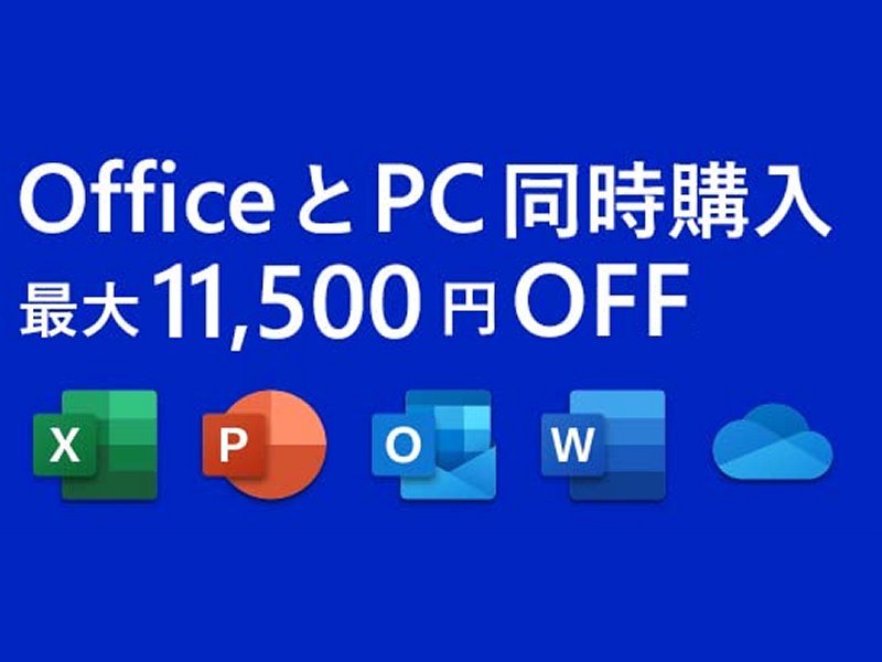 対象の「Microsoft Office」とゲーミングPCの同時購入で最大11,500円OFF