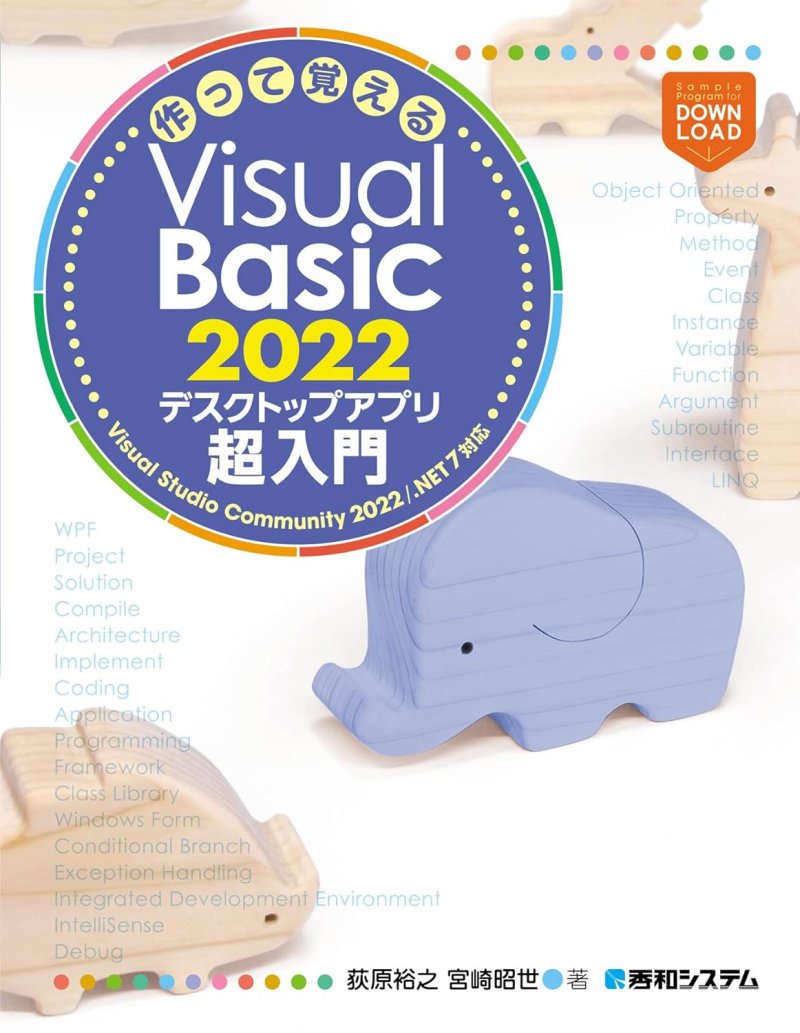 『作って覚えるVisual Basic 2022 デスクトップアプリ超入門』