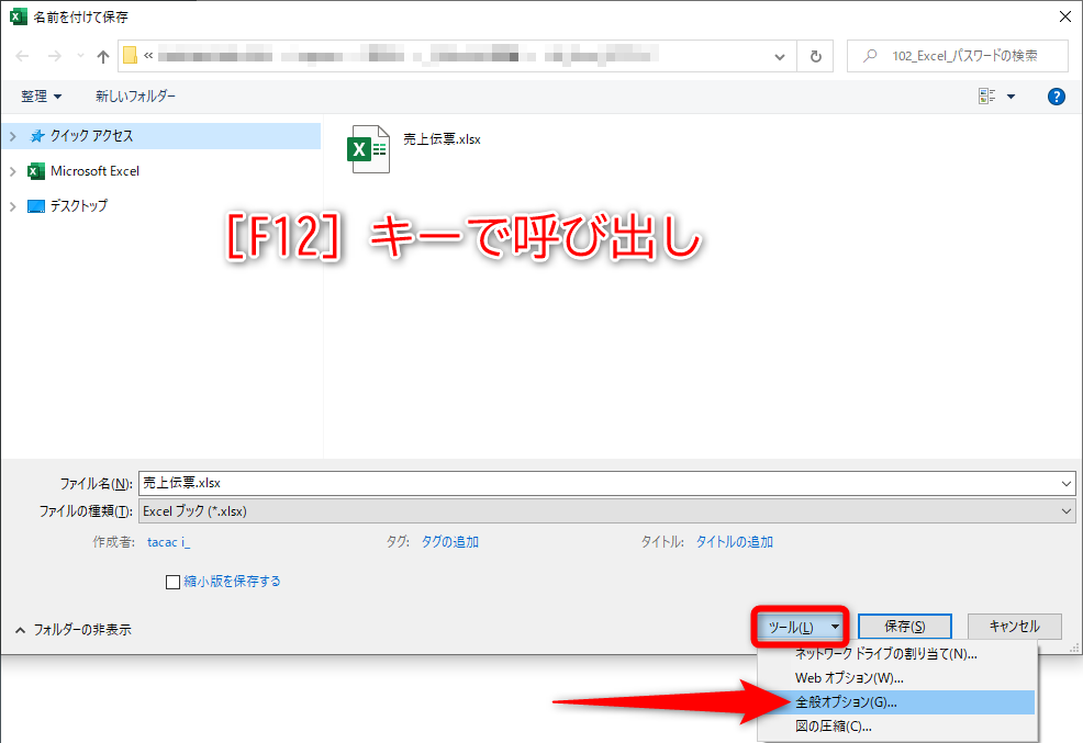 パスワードが設定されたファイルを開いた状態で［F12］キーを押して［名前を付けて保存］ダイアログボックスを表示する。［ツール］をクリックして［全般オプション］を選択する