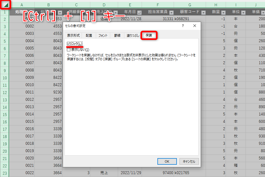 ワークシートの左上の［◢］をクリックしてセルを全選択する。［Ctrl］＋［1］キーを押して、［セルの書式］ダイアログボックスを表示する。［保護］タブの［ロック］にチェックが付いていることを確認する。チェックが付いていない、もしくは［■］となっているときは、クリックしてチェックマークに変更しておく。［OK］をクリックする
