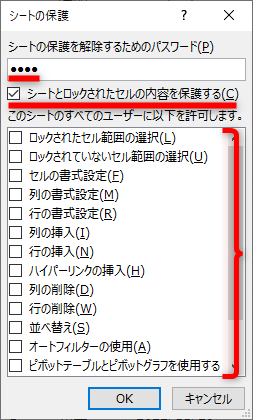 ［シートの保護］ダイアログボックスが表示される。パスワードを入力する。［シートとロックされたセルの内容を保護する］にチェックが付いていることを確認する。［このシートすべてのユーザーに以下を許可します。］のチェックはすべてOFFにする。どの操作も許可しないという意味