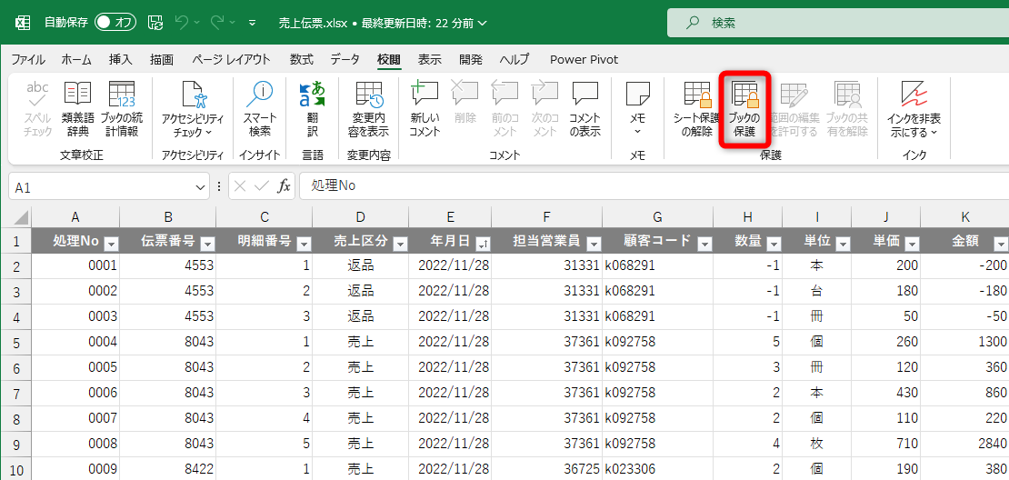 ［校閲］タブの［ブックの保護］をクリックする