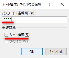 ［シート構成とウィンドウの保護］ダイアログボックスが表示され宇。パスワードを入力する。［シート構成］にチェックが付いていることを確認して［OK］をクリックする
