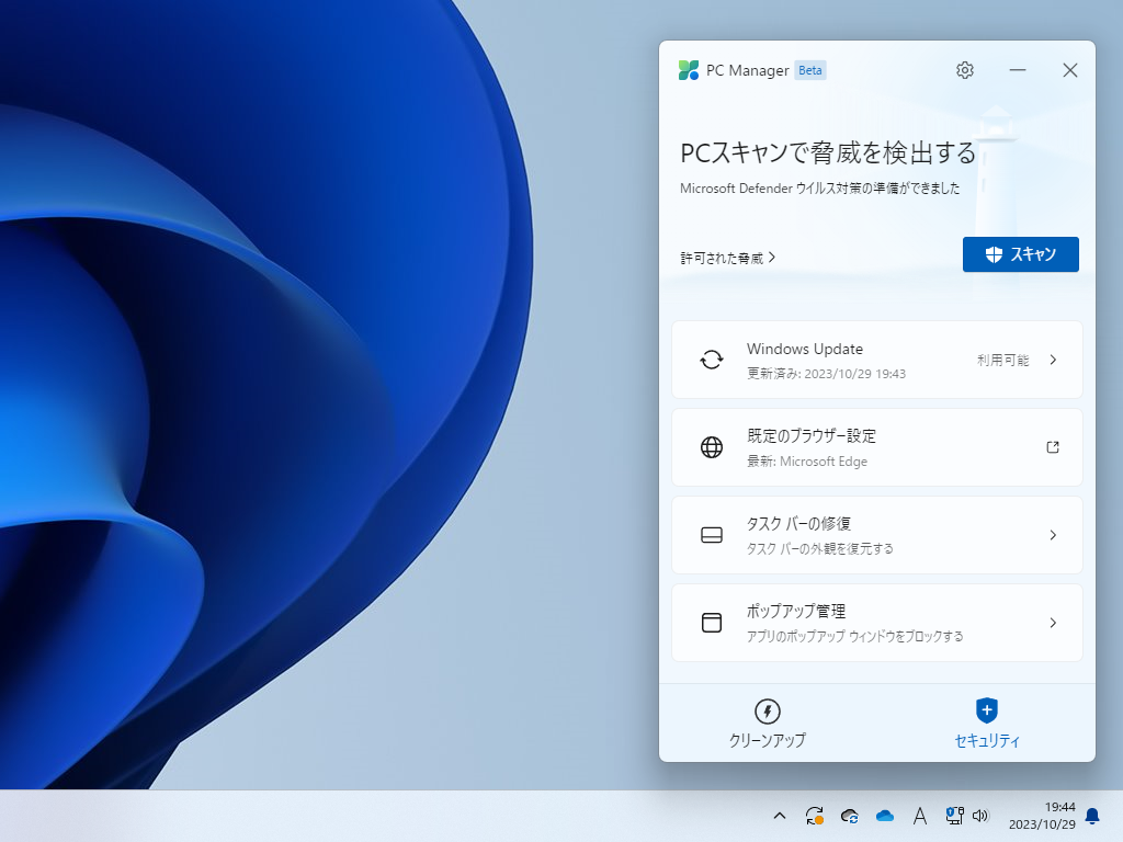 ［クリーンアップ］と［セキュリティ］は、画面下部のボタンで切り替える仕組み