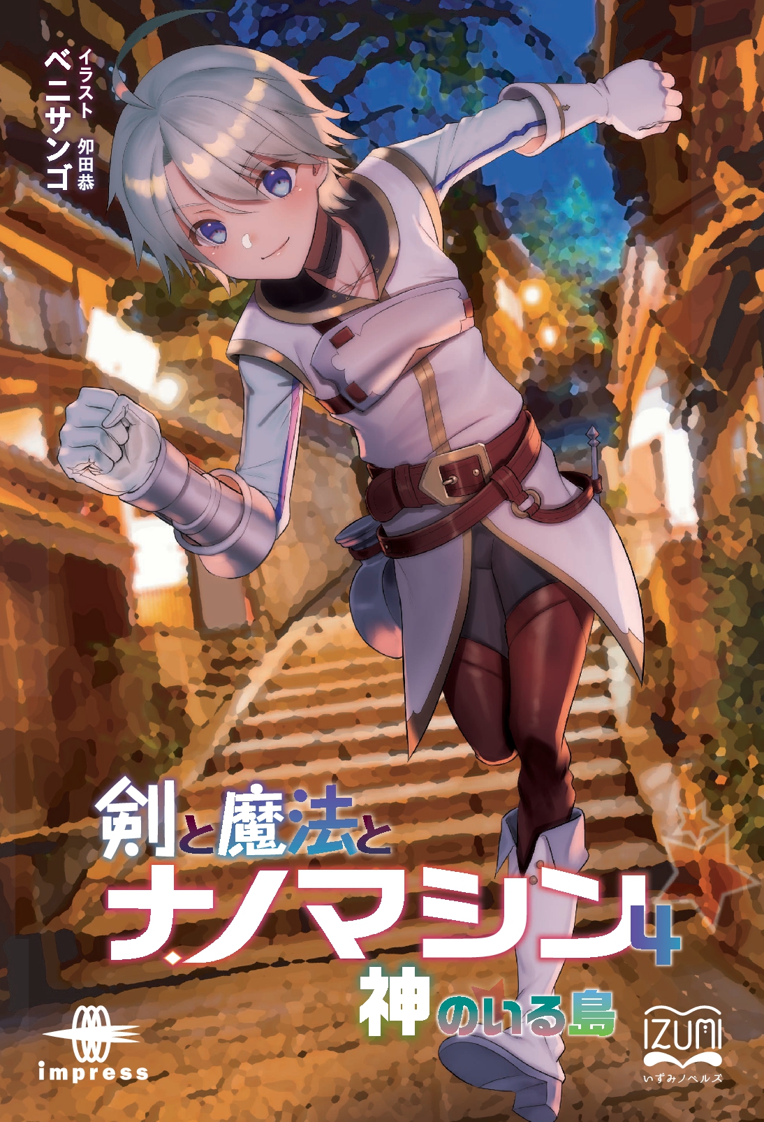 『剣と魔法とナノマシン④』