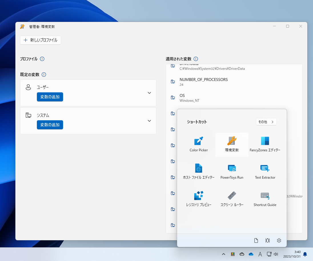 新しいユーティリティ「環境変数」