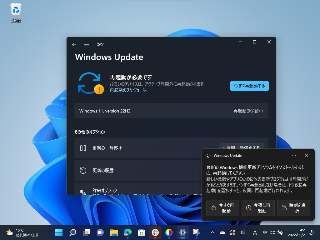 更新プログラムのダウンロードはバックグラウンドで行われ、準備が完了すると、インストールとOSの再起動を行うタイミングをユーザーが選択できる（スクリーンショットは「バージョン 22H2」のときのもの）