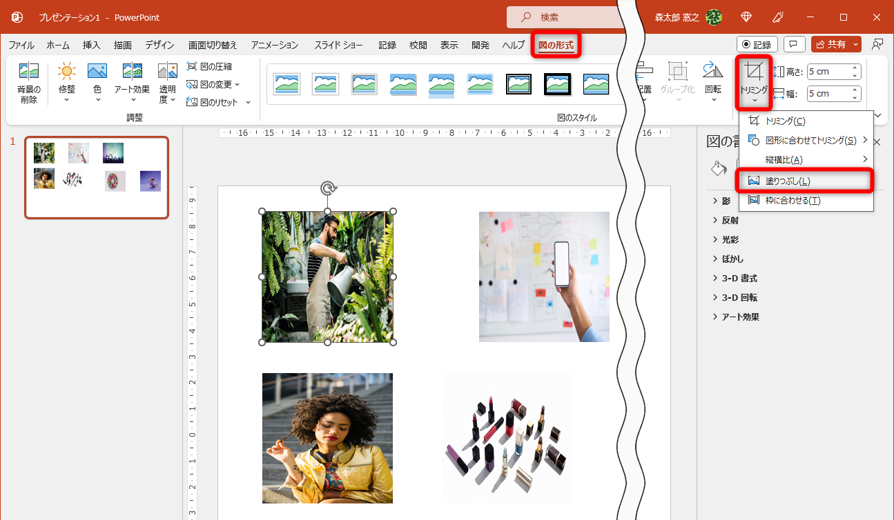 写真が歪んでしまうが気にしなくていい。任意の写真を選択して［図の形式］タブにある［トリミング］－［塗りつぶし］を選択する