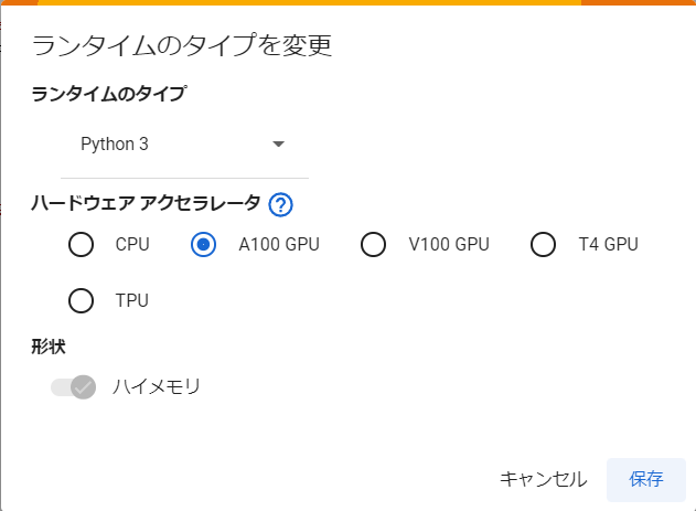 「Google Colab Pro」だとグラフィックメモリ40GBのプロ用GPU「A100」が選択可能