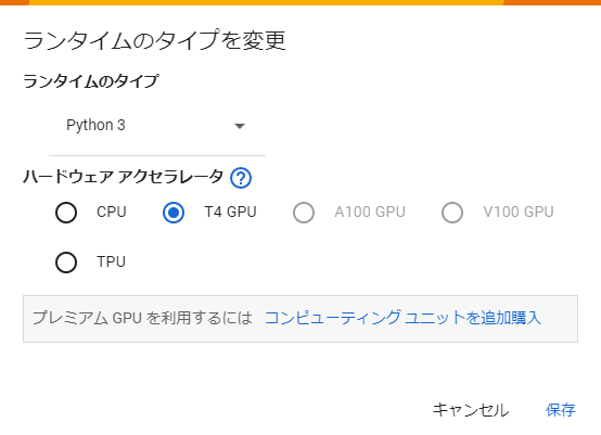 ［無料版では「TPU」と「T4 GPU」しか選択できない］